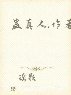 蛊真人,作者封面