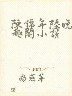 陈锦年陆晚凝笔趣阁小说