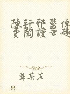 陈轩邪医传承免费阅读笔趣阁