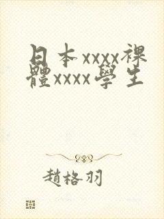 日本xxxx裸体xxxx学生