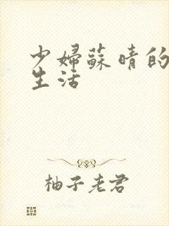 少妇苏晴的性荡生活