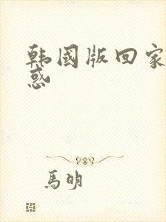 韩国版回家的诱惑封面