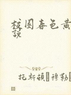 校园春色黄色小说