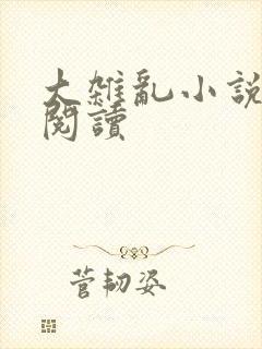 大杂乱小说目录阅读