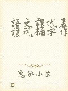 语文课代表趴下让我桶字作文封面