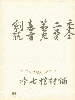 剑来第二季在线观看免费全集