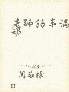 老师的丰满大乳奶