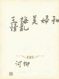 玉梅美妇和公的情乱