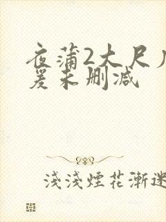 夜蒲2大尺度做爰未删减