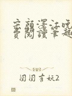 宋颜泽江晚吟免费阅读笔趣阁