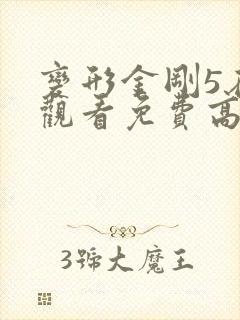 变形金刚5在线观看免费高清封面