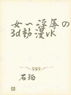 女～淫辱の触手3d动漫vk