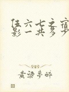 伍六七之宿命暗影一共多少集