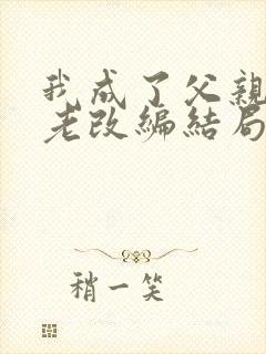 我成了父亲的月老改编结局封面