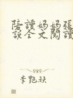 陪读妈妈张娟小说全文阅读