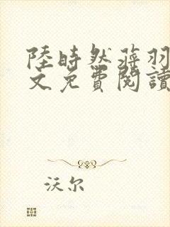 陆时然蒋羽熙全文免费阅读笔趣阁封面