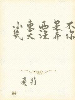 小东西是不是好几天没弄你了