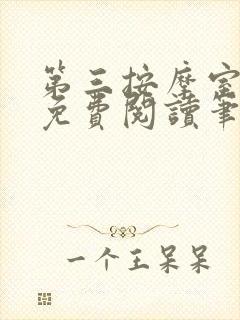 第三按摩室小说免费阅读笔趣阁