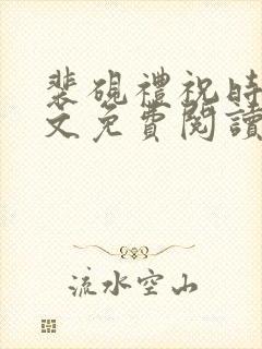 裴砚礼祝时念全文免费阅读笔趣阁