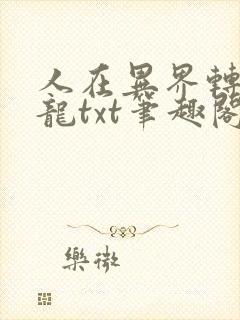 人在异界转生巨龙txt笔趣阁封面