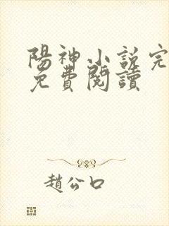 阳神小说完整版免费阅读
