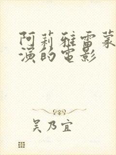 阿莉雅雷蒙多主演的电影