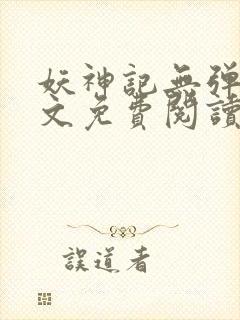 妖神记无弹窗全文免费阅读