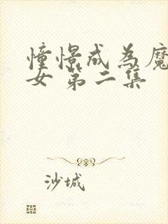 憧憬成为魔法少女 第二集