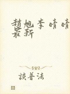 赵旭李晴晴小说最新