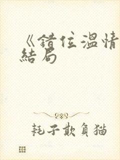 《错位温情》大结局