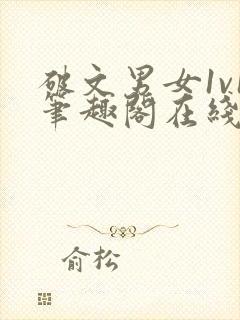 破文男女1v1笔趣阁在线阅读