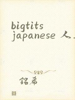 bigtitsjapanese 人妻