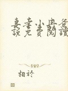 妻孝小冉爸爸小说免费阅读