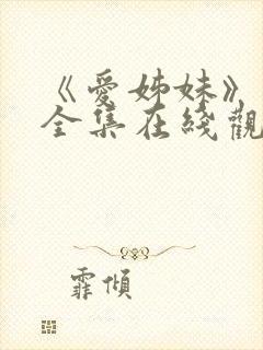 《爱姊妹》动漫全集在线观看