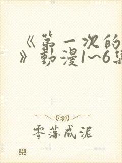 《第一次的人妻》动漫1~6集