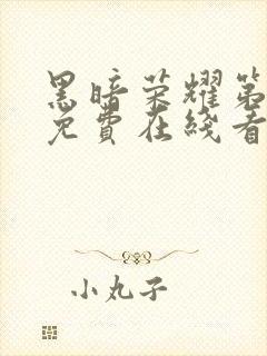 黑暗荣耀第二季免费在线看