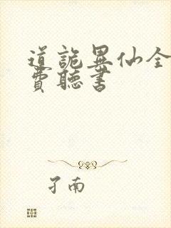 道诡异仙全文免费听书