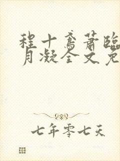 程十鸢萧临渊沈月凝全文免费阅读