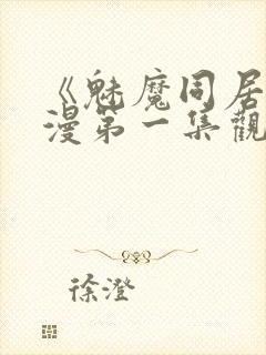 《魅魔同居》动漫第一集观看全集