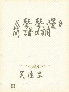 《声声慢》古筝简谱d调