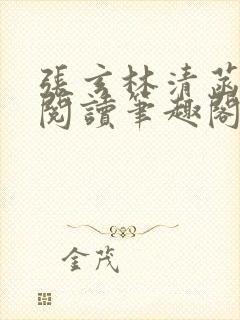 张玄林清菡全文阅读笔趣阁封面