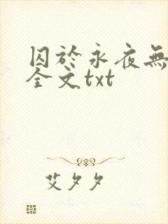 囚于永夜无删减全文txt