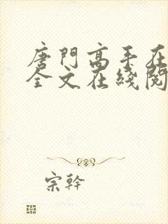 唐门高手在异世全文在线阅读