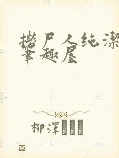 捞尸人纯洁小龙笔趣屋