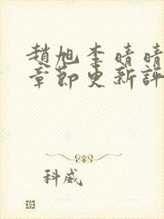 赵旭李晴晴最新章节更新评论封面