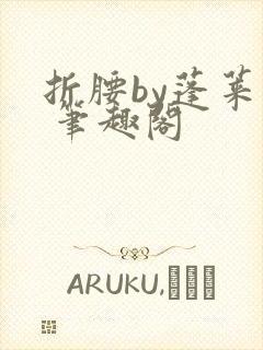 折腰by蓬莱客 笔趣阁