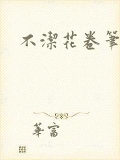 不洁花卷笔趣阁