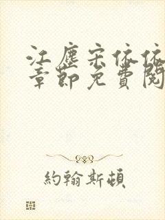 江尘宋依依最新章节免费阅读笔趣阁