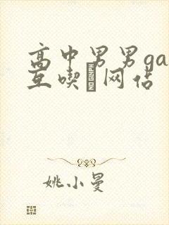 高中男男gay互吃鳮网站