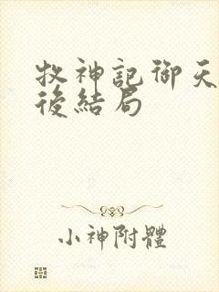 牧神记御天尊最后结局